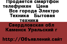 Продается смартфон телефункен › Цена ­ 2 500 - Все города Электро-Техника » Бытовая техника   . Свердловская обл.,Каменск-Уральский г.